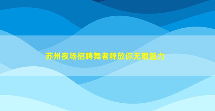 宜宾夜场招聘